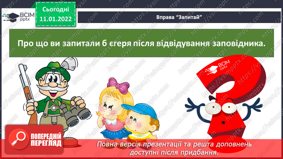 №054-55 - Чи може відоме стати невідомим? Природний заповідник13 №054-55 - Чи може відоме стати невідомим? Природний заповідник13