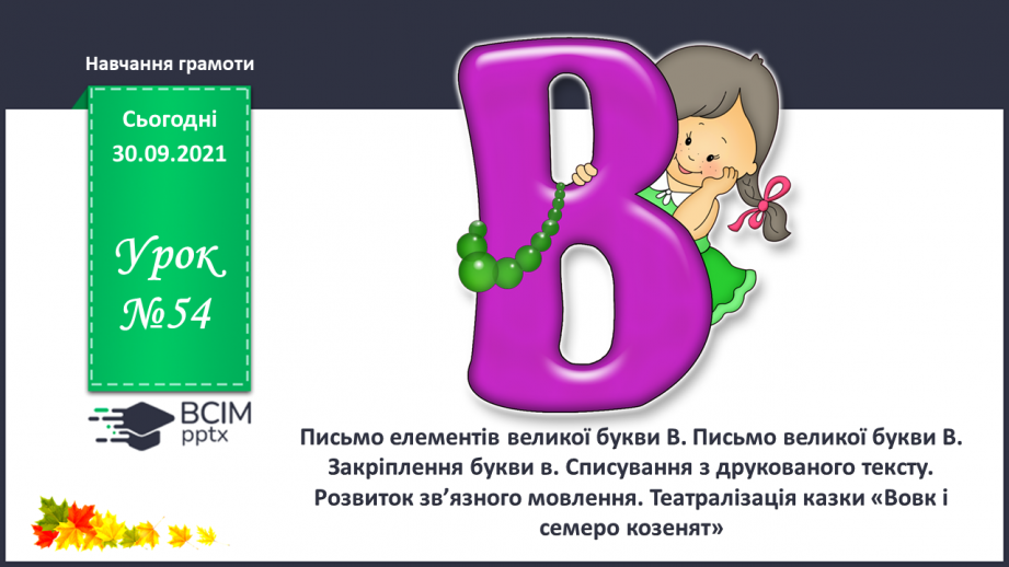 №054 - Письмо елементів великої букви В.Письмо великої букви В. Закріплення букви в. Списування з друкованого тексту. Розвиток зв’язного мовлення0