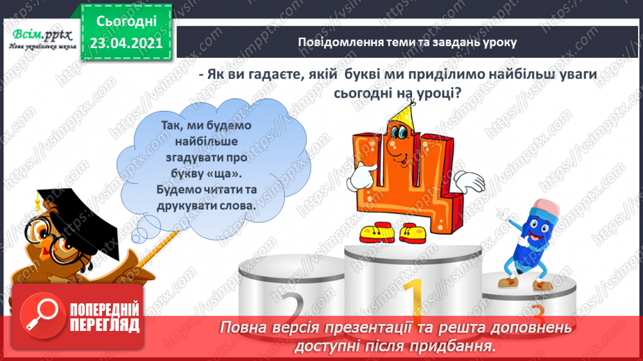 №062 - Закріплення звукового значення букви «ща». Звуковий аналіз слів. Вірш і малюнок. Прислів’я. Підготовчі вправи до написання букв9