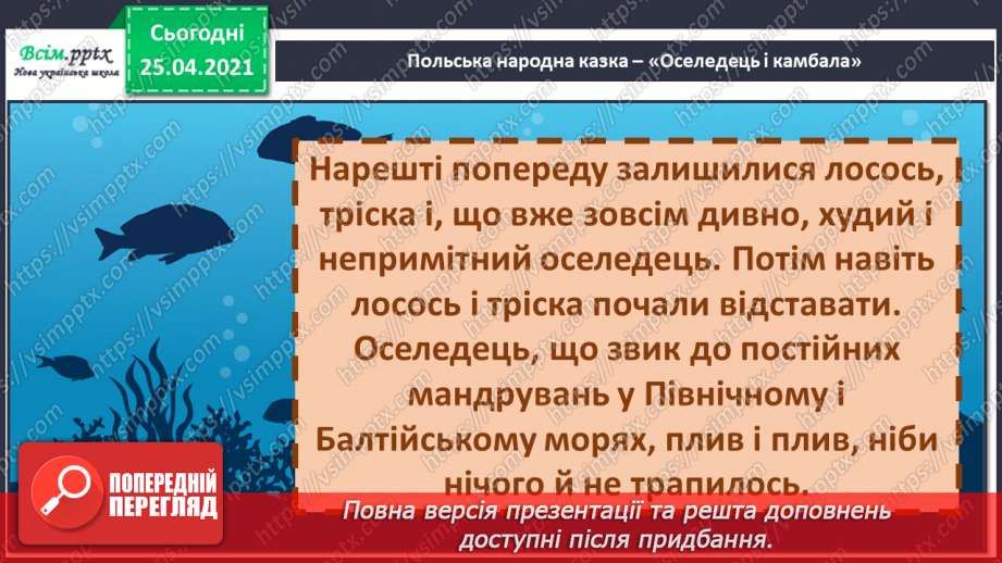 №036 - 037 - Як риби короля обирали. «Оселедець і камбала» (польська народна казка) (продовження). Перевіряю свої досягнення.12