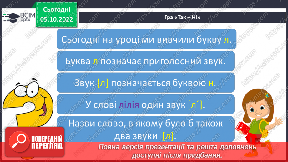 №057 - Читання. Закріплення звуків [л], [л'], букви л, Л. Читання слів, речень з вивченими буквами.28