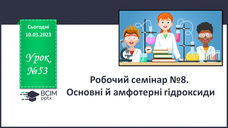 №53 - Робочий семінар №8. Основи й амфотерні гідроксиди.0 №53 - Робочий семінар №8. Основи й амфотерні гідроксиди.0