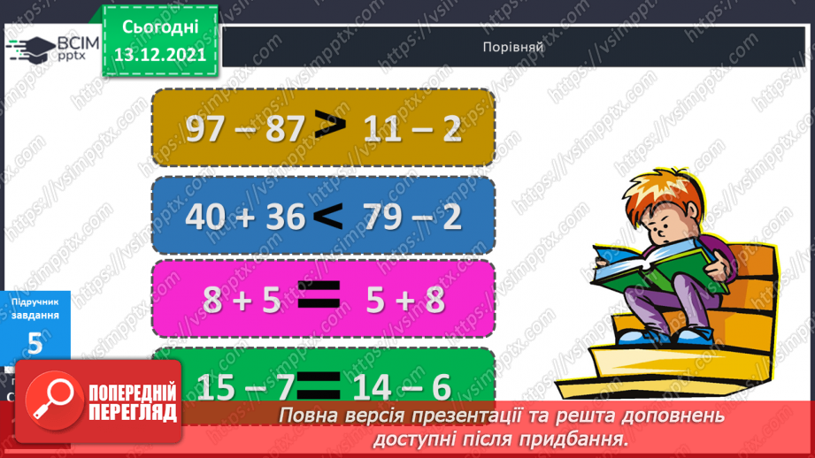 №051 - Віднімання  від  17  і  від  18  з  переходом  через  десяток. Порівняння  та  доповнення числових  виразів. Розв'язування простих  задач17