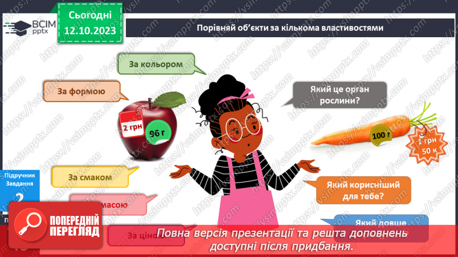 №059 - Я порівнюю предмети довкілля. Українська мова в інтегрованому курсі: розвиток мовлення. Я складаю список10 №059 - Я порівнюю предмети довкілля. Українська мова в інтегрованому курсі: розвиток мовлення. Я складаю список10