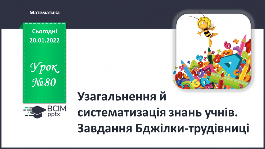 №080 - Узагальнення й систематизація знань учнів. Завдання Бджілки-трудівниці0 №080 - Узагальнення й систематизація знань учнів. Завдання Бджілки-трудівниці0