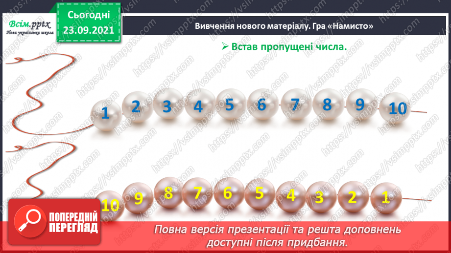 №017 - Числа першого десятка. Найменше й найбільше число серед чисел першого десятка.10 №017 - Числа першого десятка. Найменше й найбільше число серед чисел першого десятка.10