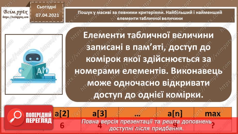 №56 - Пошук у масиві за певними критеріями. Найбільший і найменший елементи табличної величини.3