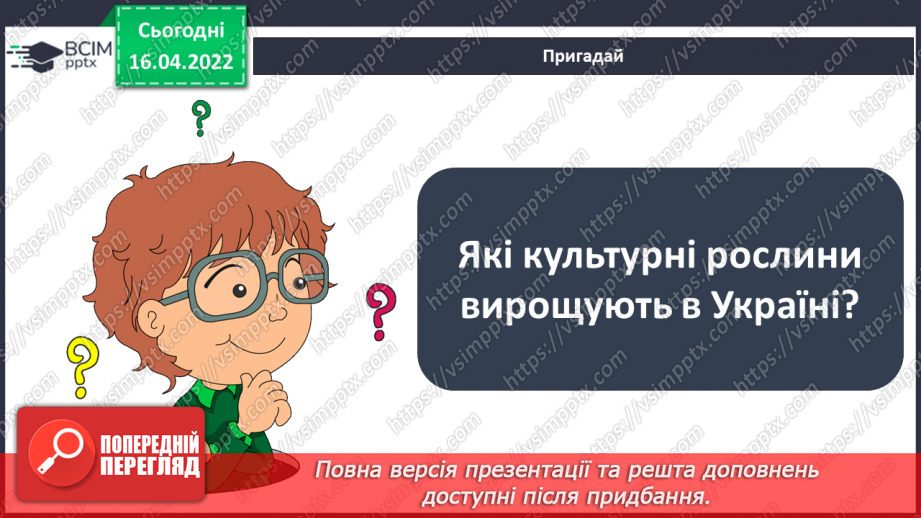 №089 - Рослинництво в рідному краї.4