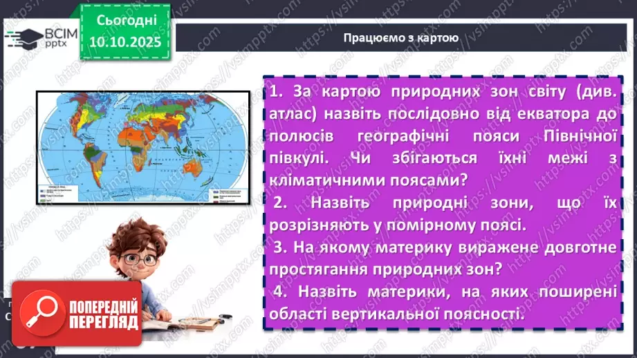 №15 - Широтна зональність. Азональність.   Вертикальна поясність10 №15 - Широтна зональність. Азональність.   Вертикальна поясність10