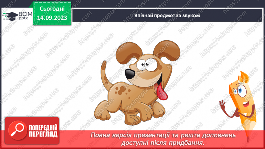 №025 - Читання. Спостерігаю за немовними звуками та звуками мовлення. Розрізняю голосні і приголосні звуки17