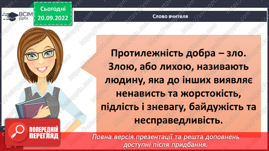 №04 - Добро та зло. Моральні правила, що допомагають робити вибір на користь добра.16