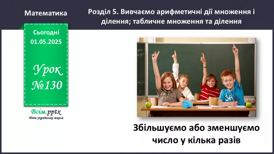 №130 - Збільшуємо або зменшуємо число в кілька разів0 №130 - Збільшуємо або зменшуємо число в кілька разів0