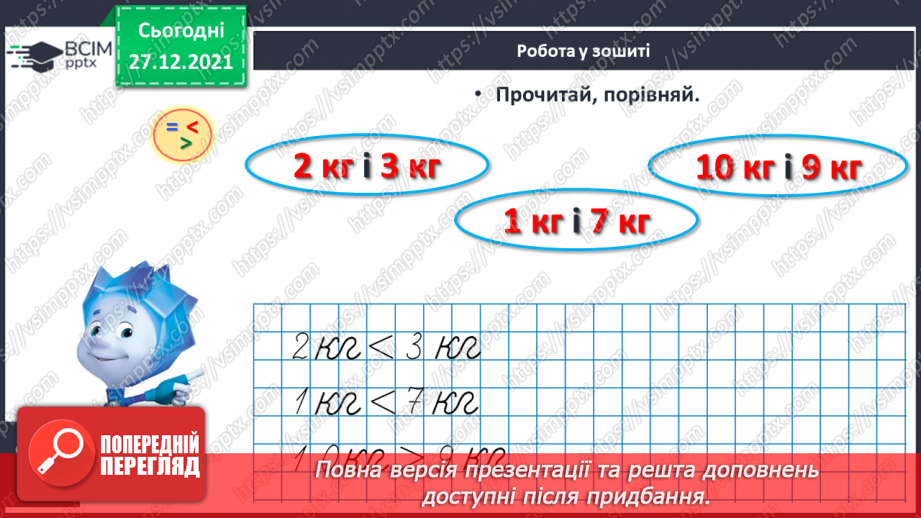 №068 - Маса предмета. Порівняння предметів за масою («важкий — легкий»). Порівняння іменованих чисел. Розв’язування задач18 №068 - Маса предмета. Порівняння предметів за масою («важкий — легкий»). Порівняння іменованих чисел. Розв’язування задач18