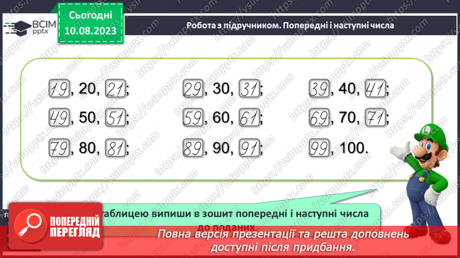 №120-121 - Таблиця чисел першої сотні. Попередні наступні числа.12