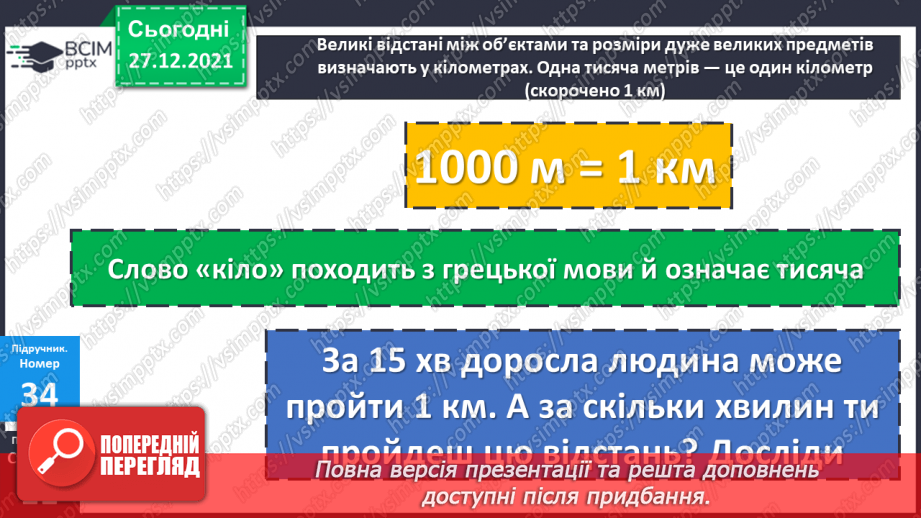 №083 - Одиниці довжини. Кілометр. Розв’язування рівнянь і задач17