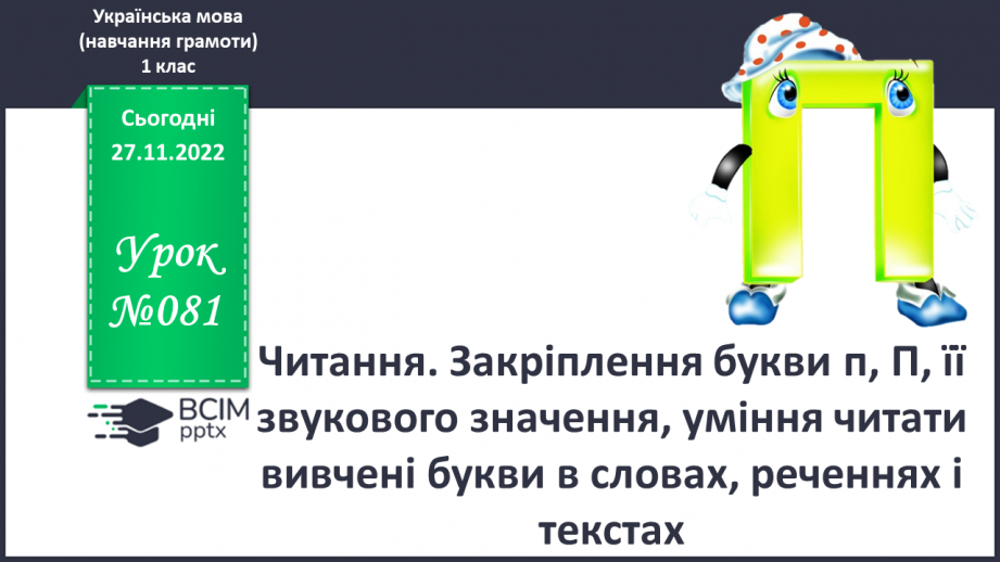 №081 - Читання. Закріплення букви п, П, її звукового значення, уміння читати вивчені букви в словах, реченнях і текстах.0