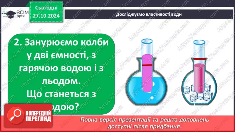 №0030 - Які властивості має вода10 №0030 - Які властивості має вода10