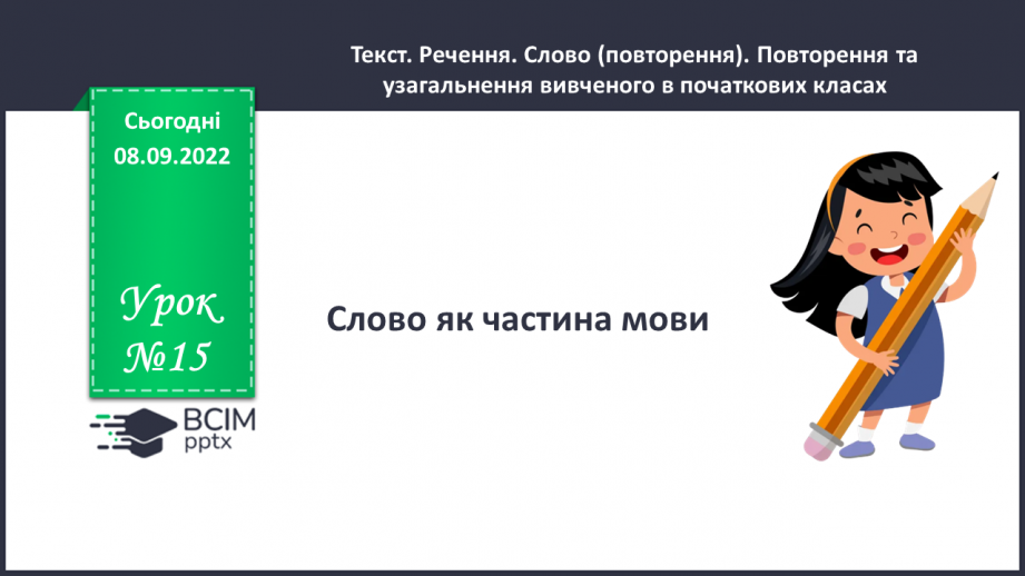 №015 - Слово як частина мови.0 №015 - Слово як частина мови.0