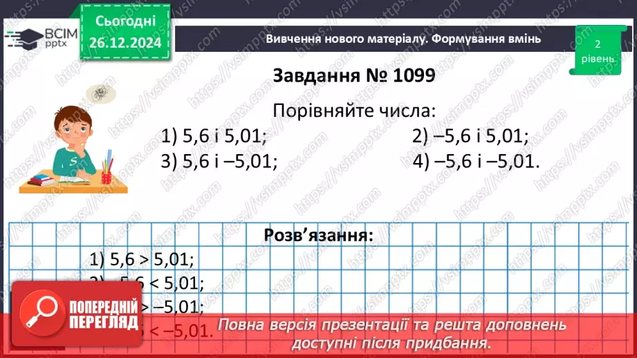 №090 - Розв’язування вправ і задач на порівняння раціональних чисел_9