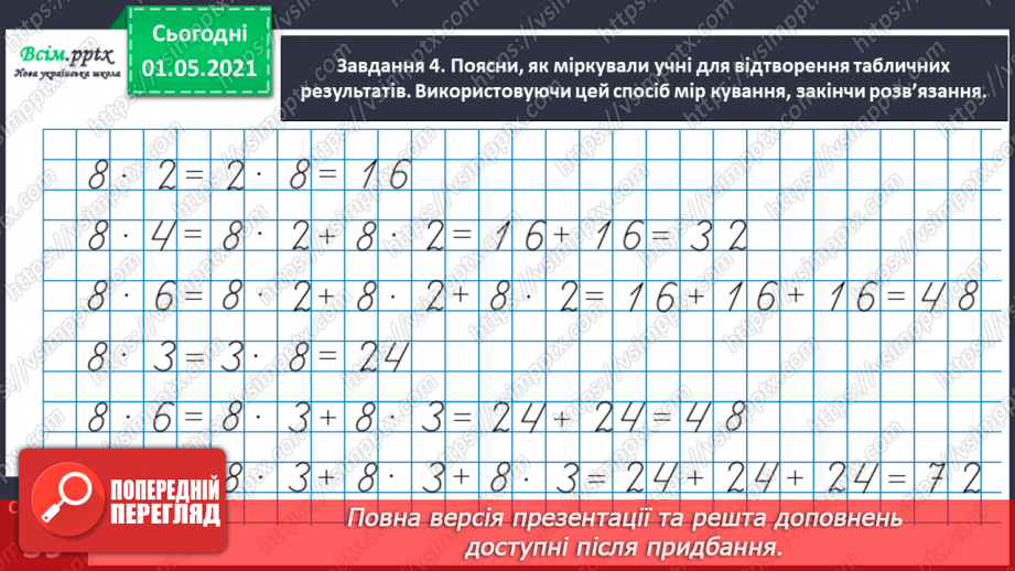 №020 - Узагальнюємо способи складання таблиць множення і ділення28 №020 - Узагальнюємо способи складання таблиць множення і ділення28