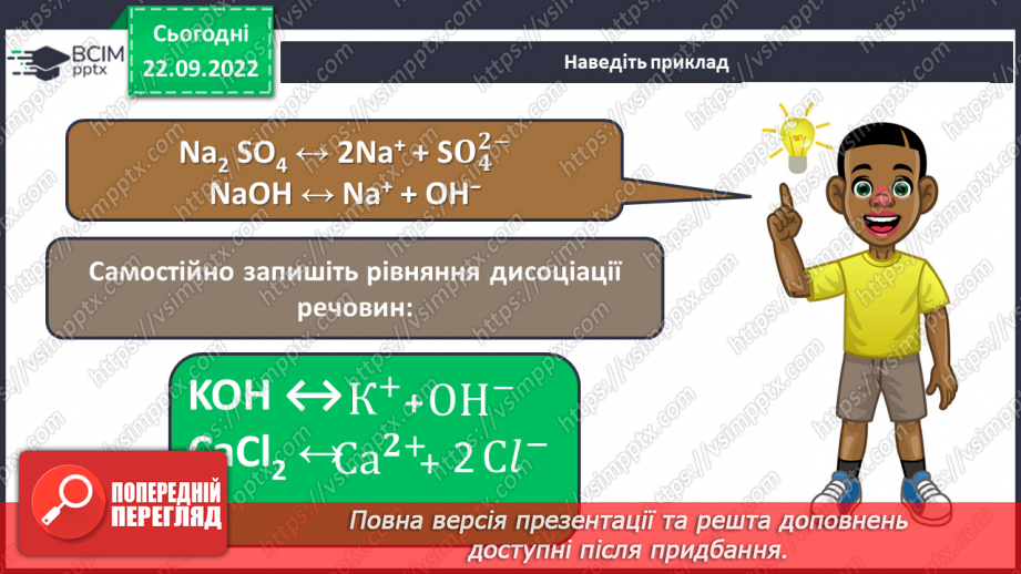 №11 - Електролітична дисоціація. Електроліти та неелектроліти. Навчальний проєкт.19