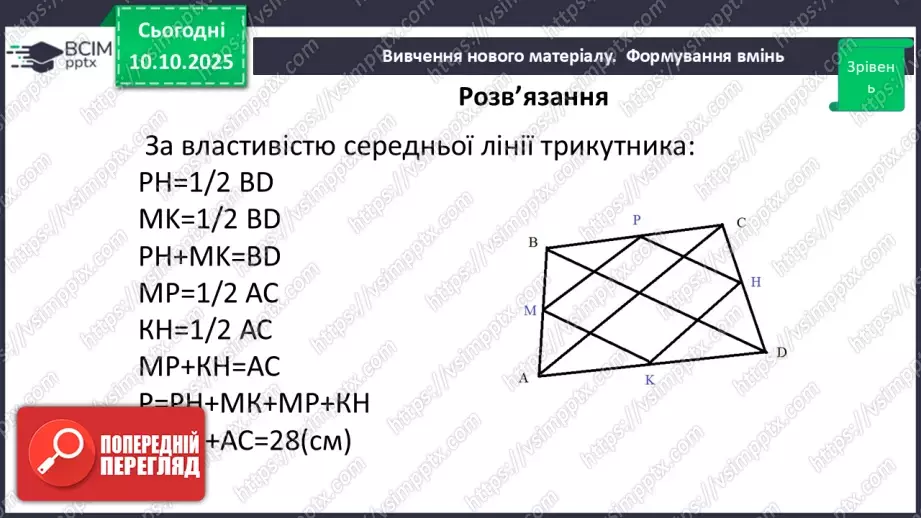 №15 - Середня лінія трикутника, її властивості.26 №15 - Середня лінія трикутника, її властивості.26