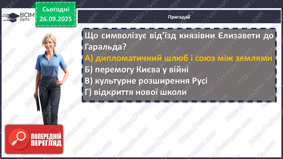 №11 - П/О. ГР1, ГР2, ГР3, ГР4. Раїса Іванченко «Ярославни». Значущість освіти та виховання князівен для утвердження авторитету держави4 №11 - П/О. ГР1, ГР2, ГР3, ГР4. Раїса Іванченко «Ярославни». Значущість освіти та виховання князівен для утвердження авторитету держави4
