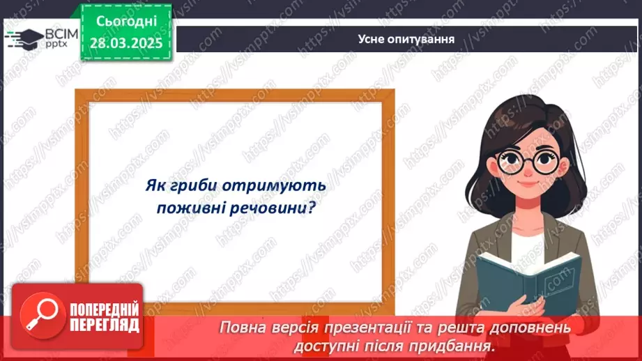 №75 - Особливості живлення та різноманіття грибів (продовження).7 №75 - Особливості живлення та різноманіття грибів (продовження).7