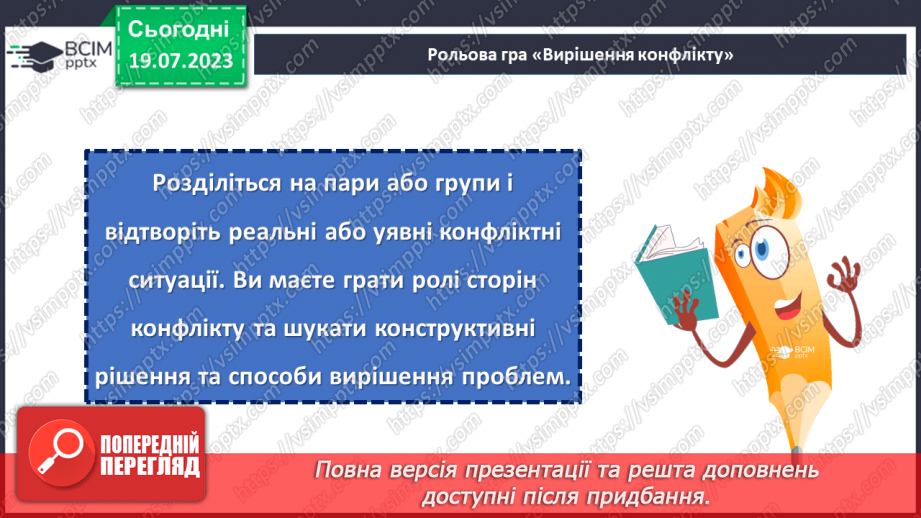 №09 - Конфлікт як можливість: розвиток навичок конструктивної поведінки та вирішення проблем у складних ситуаціях.26