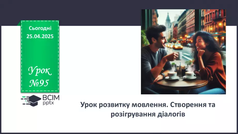 №095 - Урок розвитку мовлення. Створення та розігрування діалогів0 №095 - Урок розвитку мовлення. Створення та розігрування діалогів0