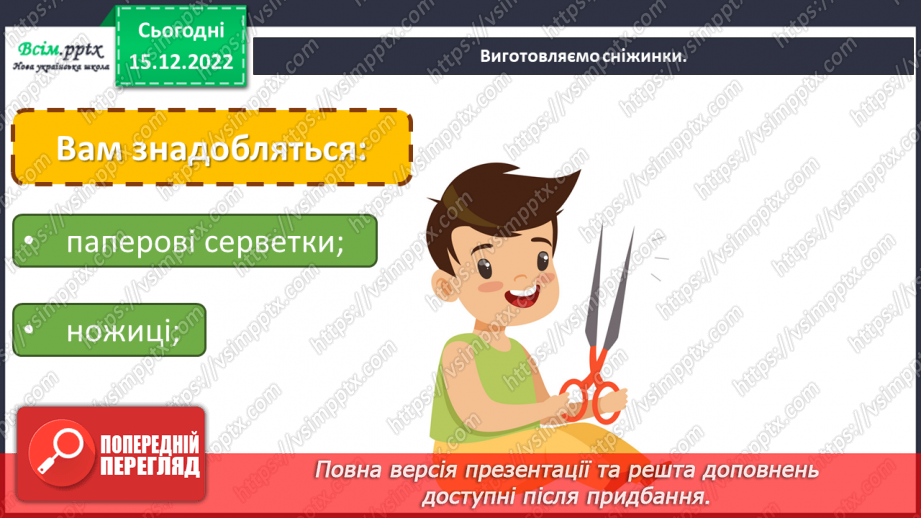 №18 - Неповторні та унікальні. Виготовлення сніжинок з паперових серветок.14 №18 - Неповторні та унікальні. Виготовлення сніжинок з паперових серветок.14
