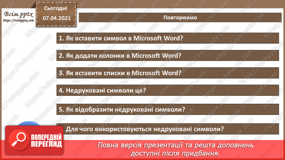 №07 - Створення, редагування та форматування символів, колонок, списків в текстовому документі. Недруковані знаки.16