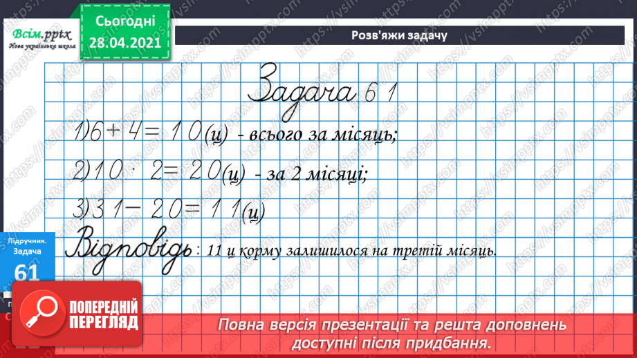 №086 - Письмове віднімання двоцифрових чисел. Розширена задача на зведення до одиниці, що містить буквені дані.23