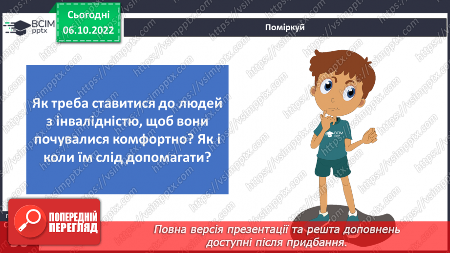 №08 - Успіх під силу кожного. Друзі та подруги з інвалідністю. Права дітей з інвалідністю.8