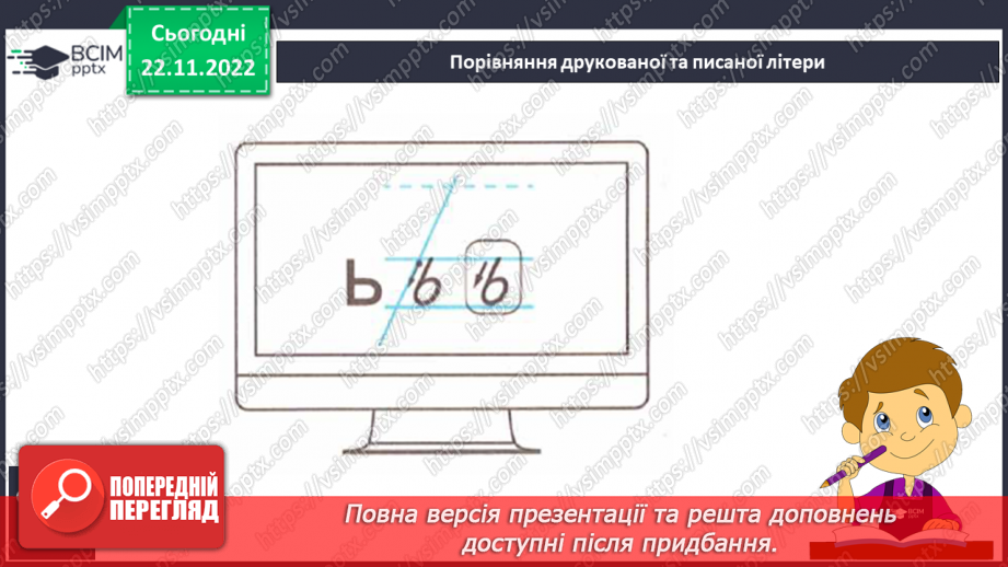 №122 - Письмо. Письмо букви ь окремо та у поєднанні з інши-ми буквами. Письмо слів з буквою ь.9