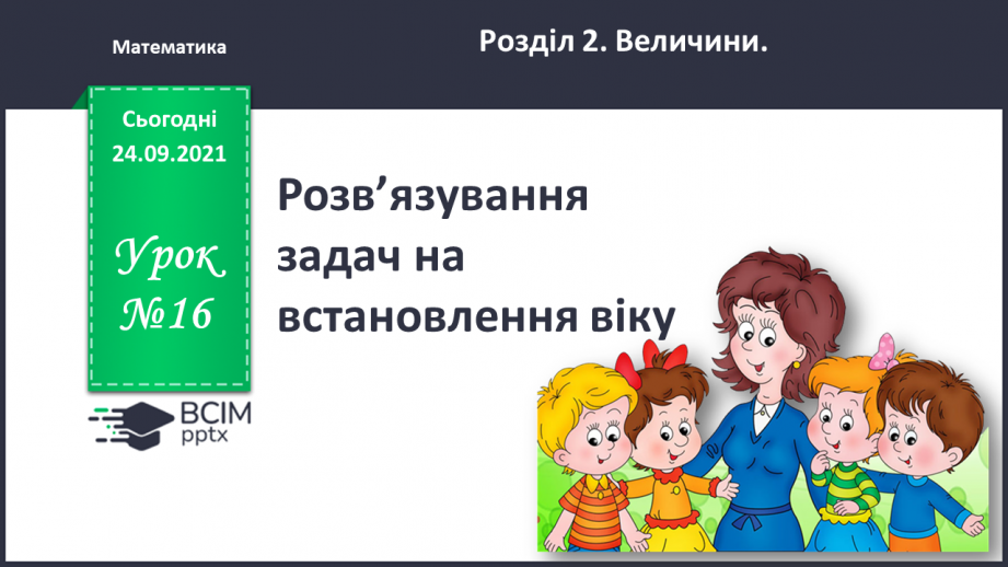 №016 - Розв’язування  задач  на  встановлення  віку.0
