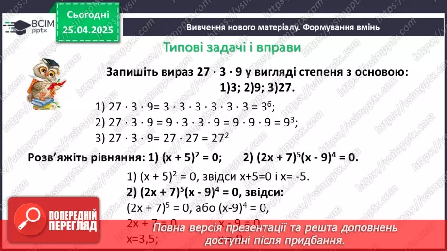№095 - Цілі вирази. Тотожність. Степінь з натуральним показником.13 №095 - Цілі вирази. Тотожність. Степінь з натуральним показником.13