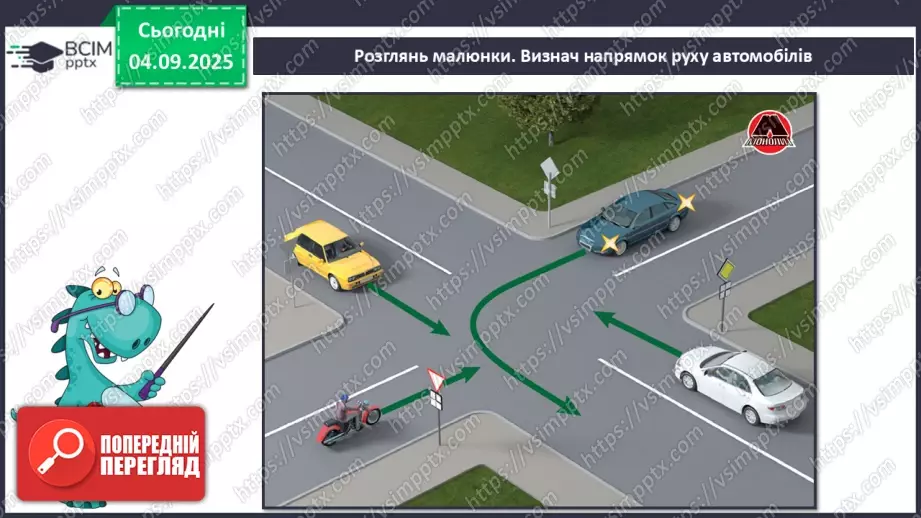 №008 - Визначаємо напрямок руху транспорту17 №008 - Визначаємо напрямок руху транспорту17