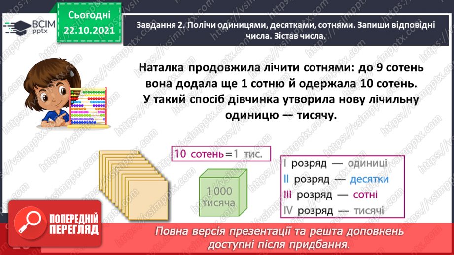 №049 - Лічимо тисячами8