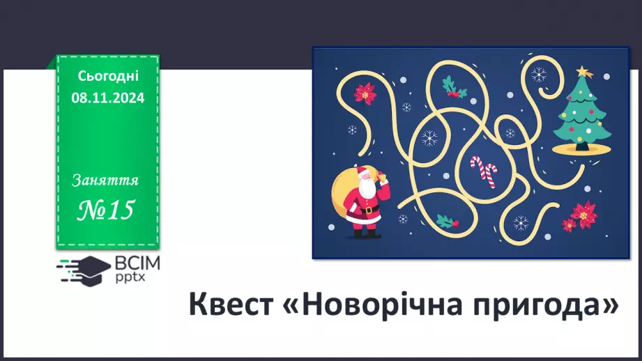 №15 - Новорічний квест.0 №15 - Новорічний квест.0