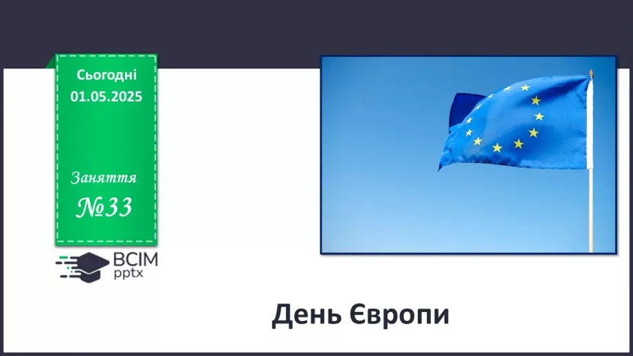 №33 - День Європи_0 №33 - День Європи_0