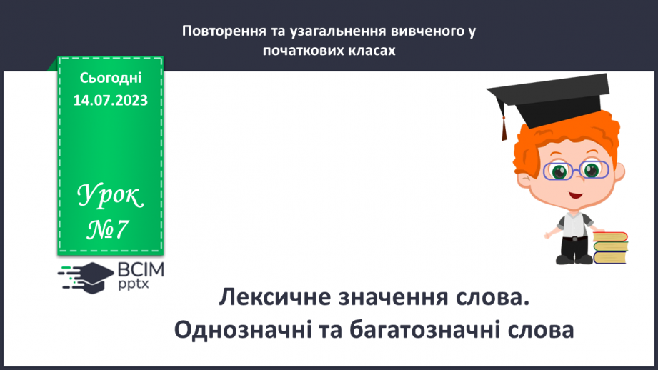 №007 - Лексичне значення слова.  Однозначні та багатозначні слова.0