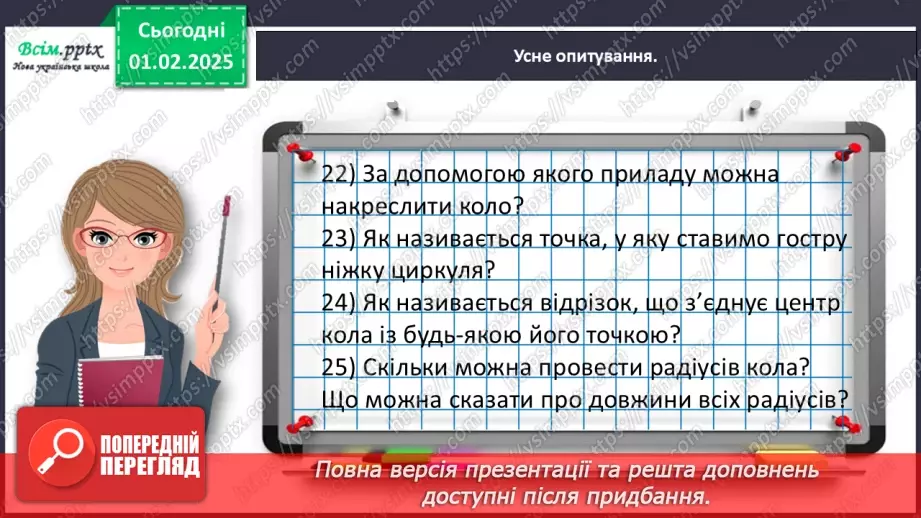 №084-85 - Досліджуємо коло і круг16