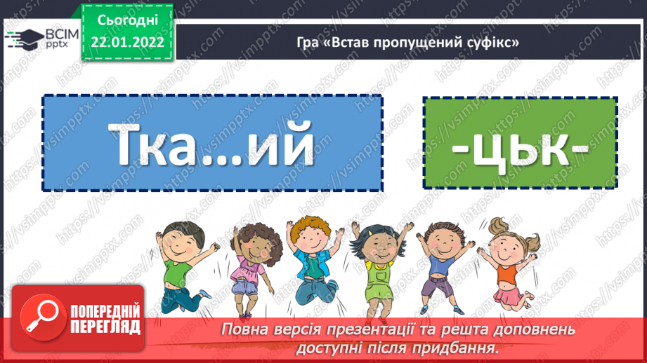 №099 - Правопис прикметників із суфіксами -ськ-, -зьк-, цьк-.9