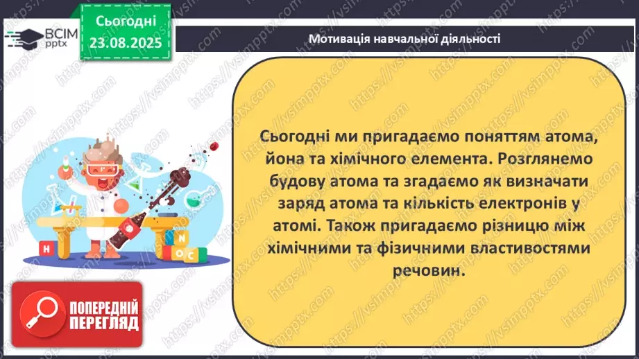 №01 - П/О. ГР1, ГР2. Елементи, речовини та явища.3 №01 - П/О. ГР1, ГР2. Елементи, речовини та явища.3