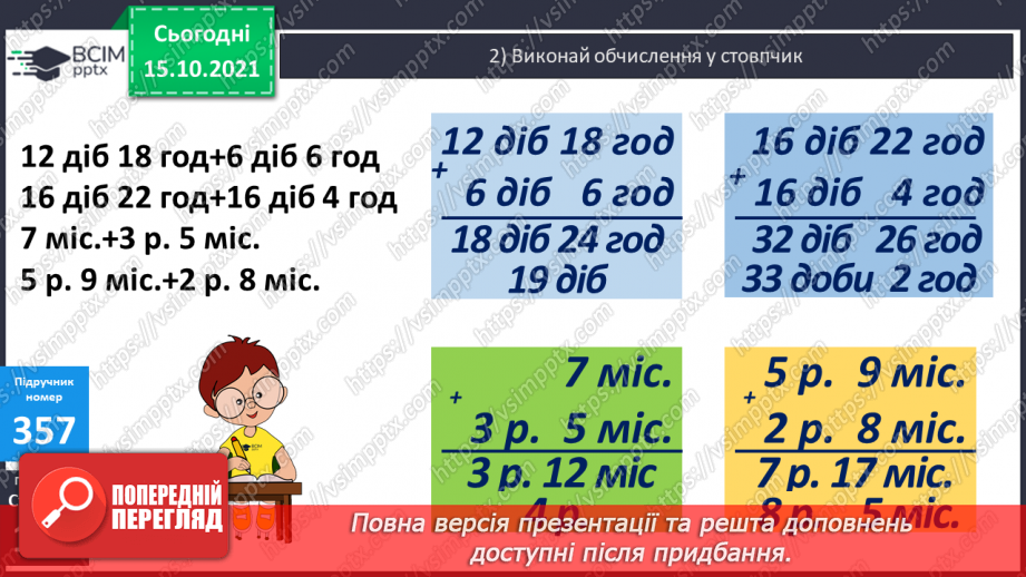 №045 - Перетворення одиниць часу. Тривалість події, її початок та кінець. Додавання і віднімання іменованих чисел, виражених в одиницях часу15