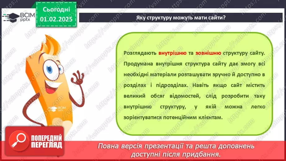 №41 - Інструктаж з БЖД. Вебсайт. Структура сайту. Визначення концепції «зручного» сайту.6