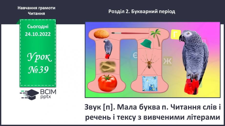 №0039 - Звук [п]. Мала буква п. Читання слів, речень і тексту з вивченими літерами0