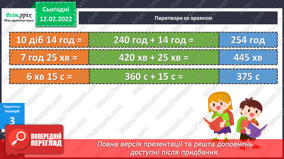 №112 - Перетворення іменованих чисел та дії над ними27 №112 - Перетворення іменованих чисел та дії над ними27