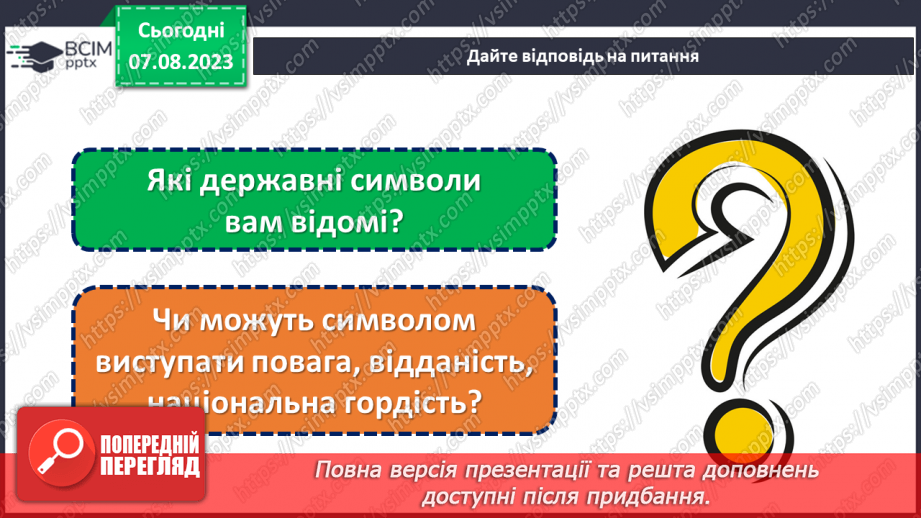 №03 - Символи Батьківщини: повага, відданість та національна гордість.5